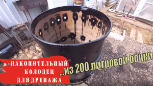 Делаем дренаж участка своими руками / Делаем дренажный, приёмный колодец из бочки / Часть 2