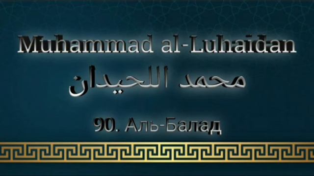 Мухаммад аль-Люхайдан сура 90 Аль-Балад смотреть онлайн