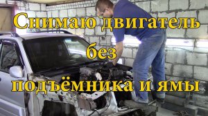 Как снять двигатель на Suzuki Grand Vitara.