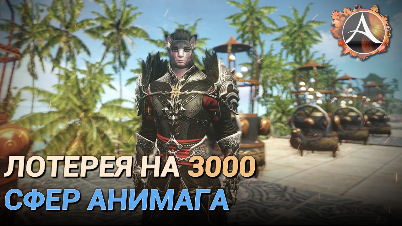 ArcheAge 8.5. Лотерея на 3000 сфер анимага! смотреть онлайн