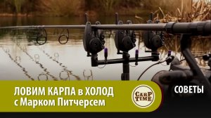 ЛОВИМ КАРПА в ХОЛОД с Марком Питчерсем СОВЕТЫ