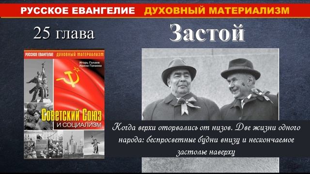 Советский Союз и Социализм. 25 глава. Застой. смотреть онлайн
