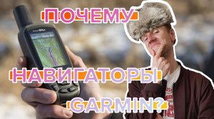 Навигаторы Garmin. Почему стоит покупать Навигаторы Garmin