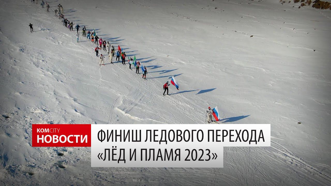 Финиш ледового перехода «Лёд и пламя» — Видео Kom.city смотреть онлайн