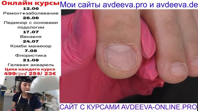 ПЕДИКЮР ОНЛАЙН. Виктория Авдеева