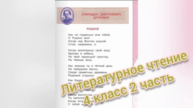 Родине?Спиридон Дрожжин?Литературное чтение 4 класс часть 2 смотреть онлайн