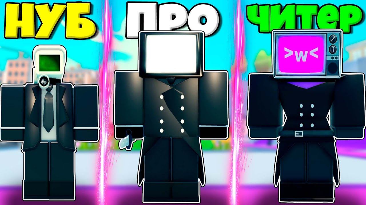 ЭВОЛЮЦИЯ ПИТОМЦЕВ ОТ КАМЕРА МЕНА ДО ТВ МЕНА И ТВ ВУМЕН В СИМУЛЯТОРЕ Toilet Simulator РОБЛОКС ! смотреть онлайн