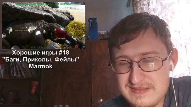 Реакция на Хорошие игры #18 "Баги, Приколы, Фейлы" | Marmok смотреть онлайн