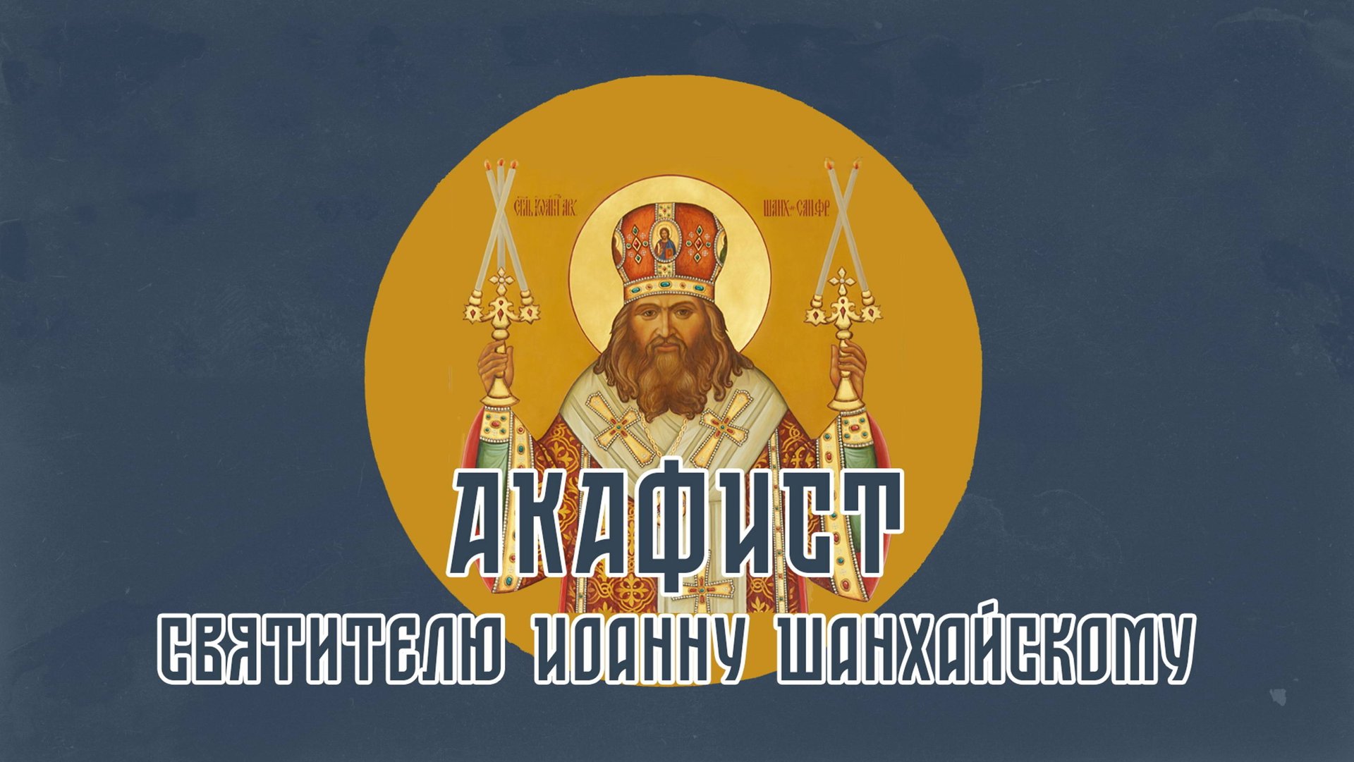 АКАФИСТ святителю Иоанну Шанхайскому, Сан-Францисскому. смотреть онлайн