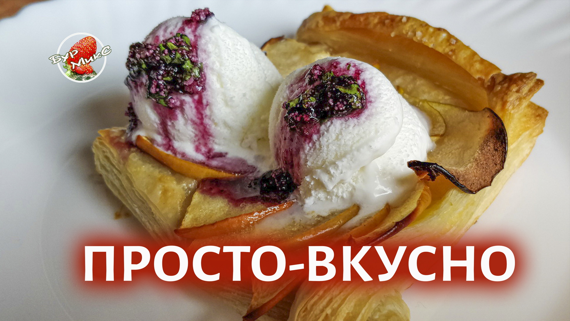 Очень простой Яблочный десерт с мороженым на слоёном тесте смотреть онлайн