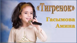 Грустная песня «Тигренок»