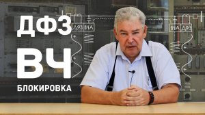 [15] Дифференциально-фазная защита линии. ВЧ-блокировка защит