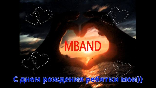 С днем рождения MBAND смотреть онлайн