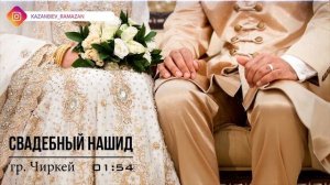 Свадебный нашид _ Группа Чиркей 2018.