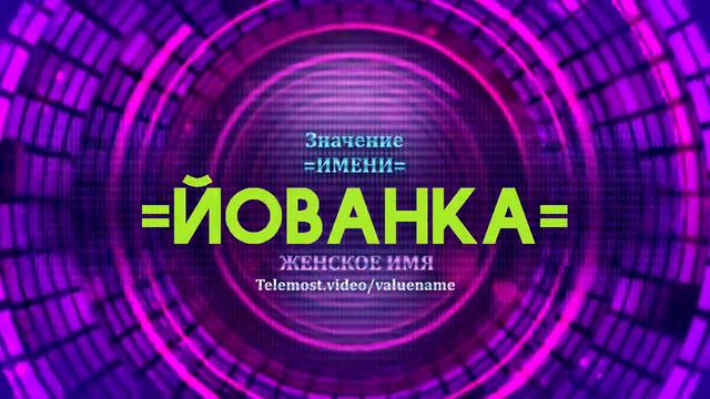 Значение имени Йованка - Тайна имени смотреть онлайн