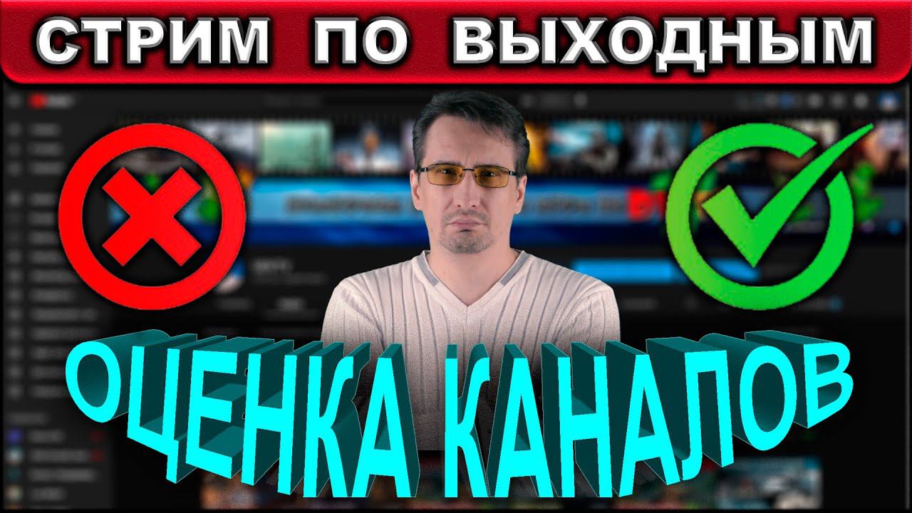 СТРИМ ПО ВЫХОДНЫМ ► ОЦЕНКА КАНАЛОВ ► БЕСПЛАТНАЯ ОЦЕНКА КАНАЛОВ ► КАК ОФОРМИТЬ КАНАЛ НА YOUTUBE? смотреть онлайн
