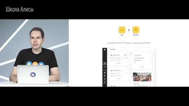 Школа Алисы. Как связать сценарий, контент и код для навыка в единое целое? смотреть онлайн