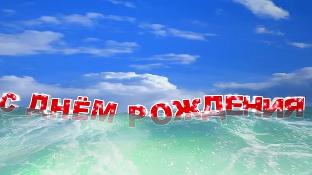 Заставка С Днем Рождения Море и облака. Красивый футаж смотреть онлайн