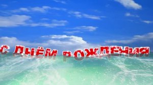 Заставка С Днем Рождения  Море и облака. Красивый футаж
