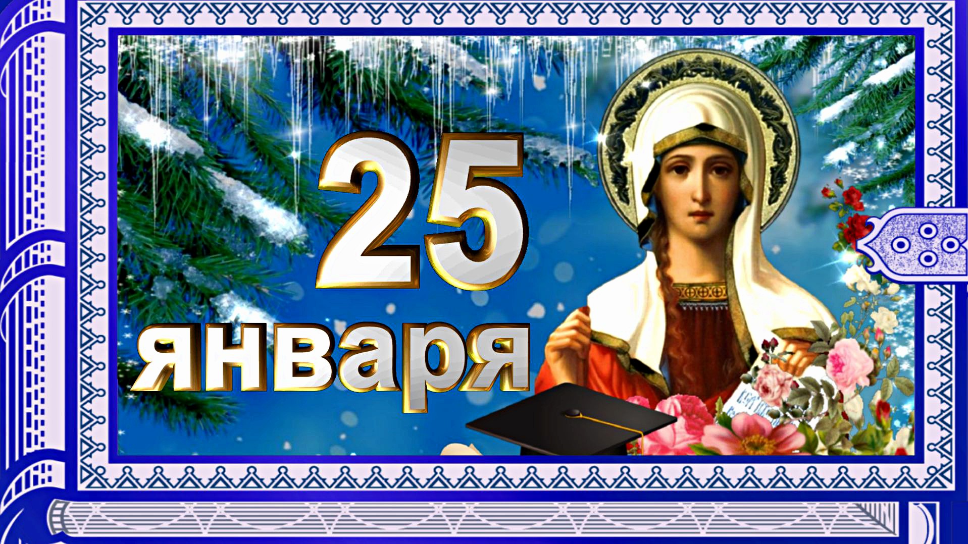 25 января - Татьянин день. / Красивое поздравление для Татьян и Танечек. смотреть онлайн