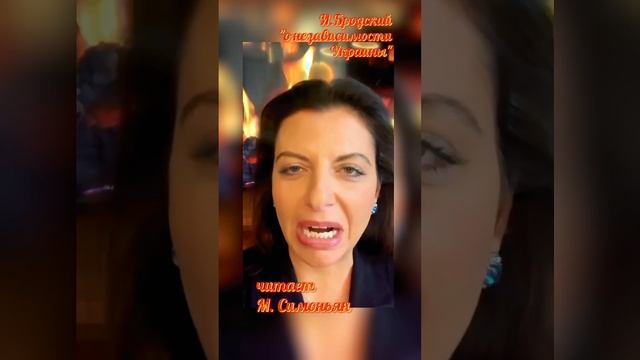 Бродский о независимости Украины! #симоньянчитает#аналитика#поэзия#украина #история смотреть онлайн