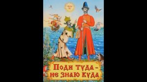 Сказка. Пойди туда не знаю куда. Принеси то не знаю что