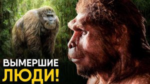 Вымершие предки человека. Кто был первым?