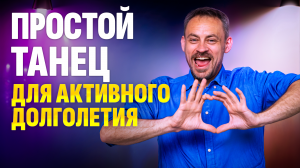 🔥Крутейшая танцевальная практика от отеков и объемов для 45+🔥