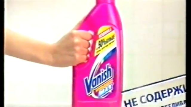 Реклама Vanish Max 2008 смотреть онлайн