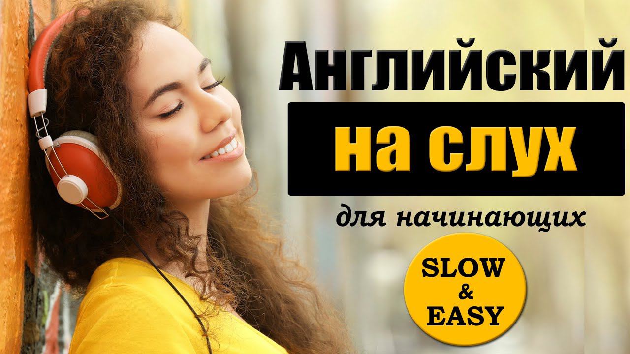 Английский на слух для начинающих №5. My Job. Моя работа смотреть онлайн