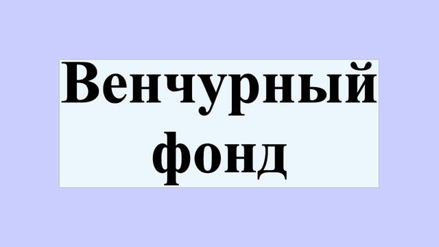 Венчурный фонд смотреть онлайн