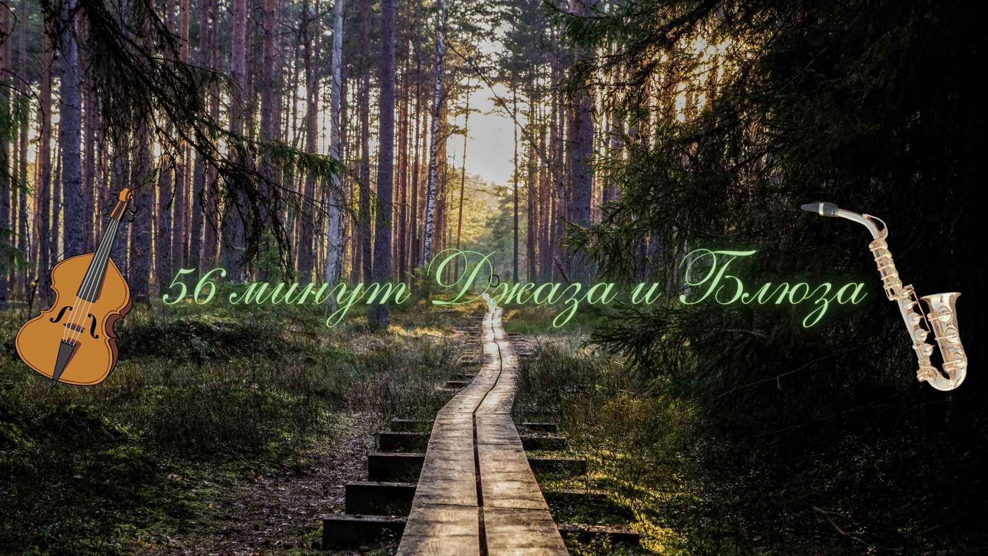 Музыкальная подборка ♬ 17 – Джаз и Блюз музыка ( Jazz and Blues music). смотреть онлайн