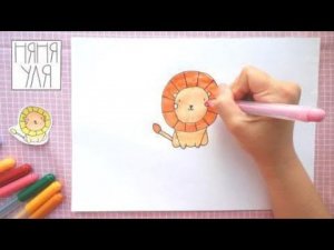 Как нарисовать льва Няня Уля Рисование для детей 2+