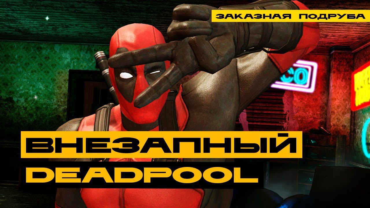 Deadpool - внезапный заказной подруб! смотреть онлайн