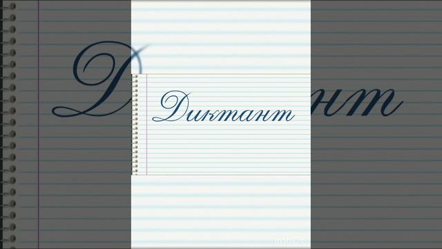 Українська мова. 9 клас. Контрольний диктант. смотреть онлайн