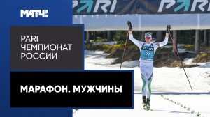 Биатлон. PARI Чемпионат России. Марафон. Мужчины