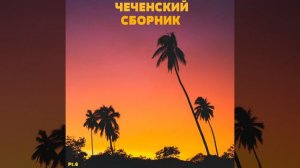 ЛЕГЕНДАРНАЯ ЧЕЧЕНСКАЯ ПЕСНЯ Рани/Рамзан Вачаев - Мадина