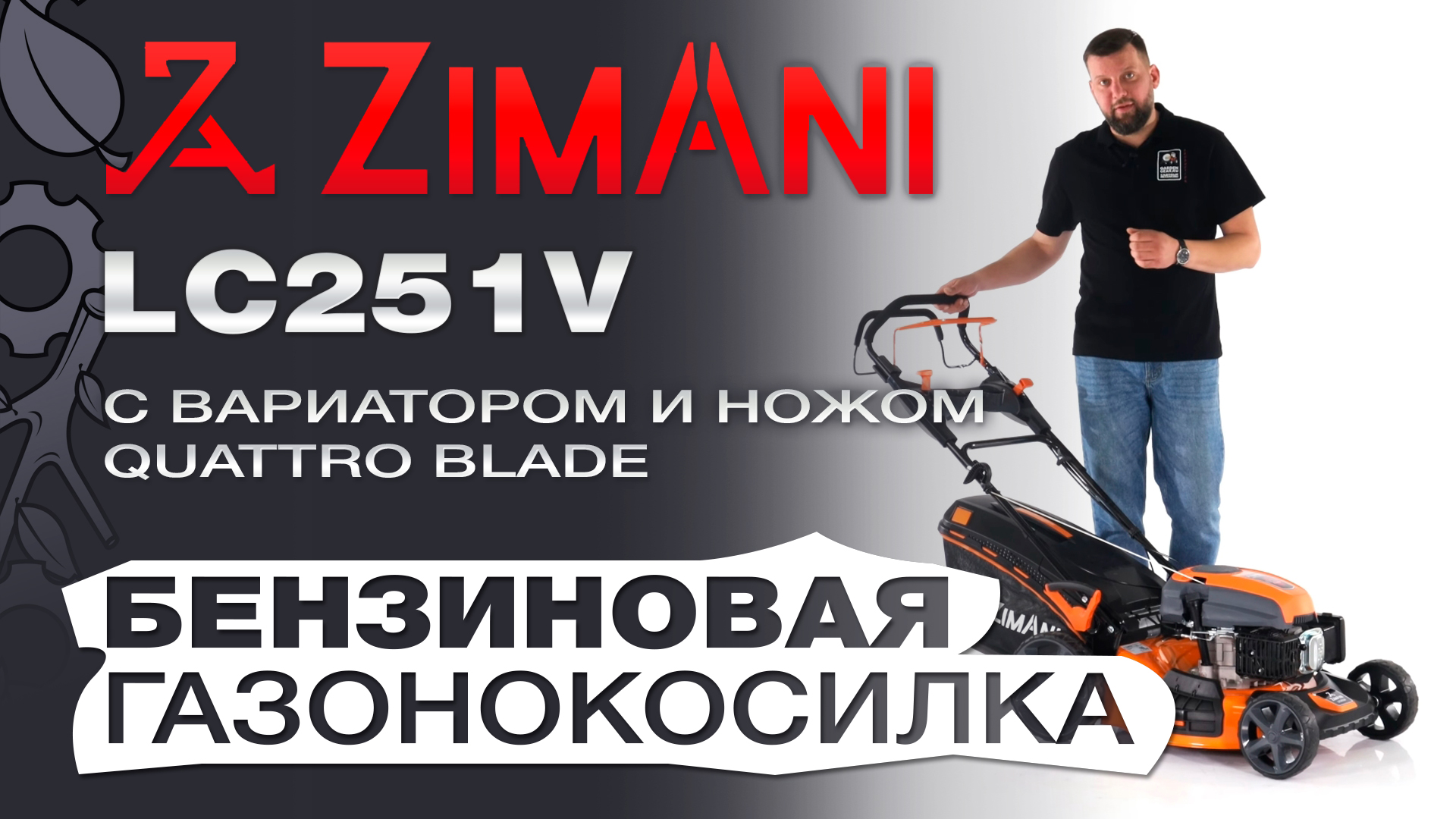 Обзор на газонокосилку бензиновую ZimAni LC251V с вариатором Quattro Blade смотреть онлайн