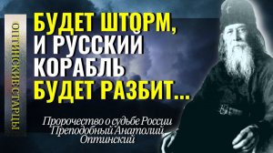 И  явлено будет ВЕЛИКОЕ ЧУДО БОЖИЕ!…Преподобный Анатолий Оптинский