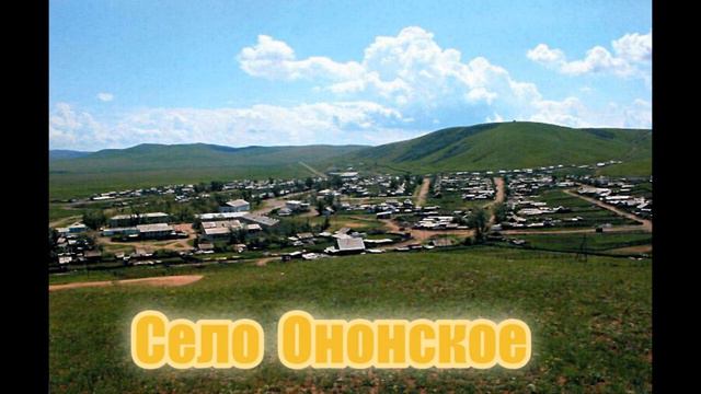 Это нашей истории строки Ч 5 Номоконово, Онон, Ононское, Островки, Размахнино, Саввино, Солнцевая смотреть онлайн