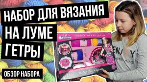 Набор для вязания Гетры, Я дизайнер ABtoys или устройство лума для вязания по кругу двумя рядами.