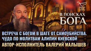 ВСТРЕЧА С БОГОМ В ШАГЕ ОТ САМОУБИЙСТВА. ЧУДО ПО МОЛИТВАМ АЛИПИИ КИЕВСКОЙ. В ПОИСКАХ БОГА