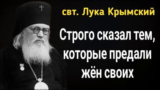 Святитель Лука Крымский предупреждает тех, кто изменяет своим женам! Что будет за измену? смотреть онлайн