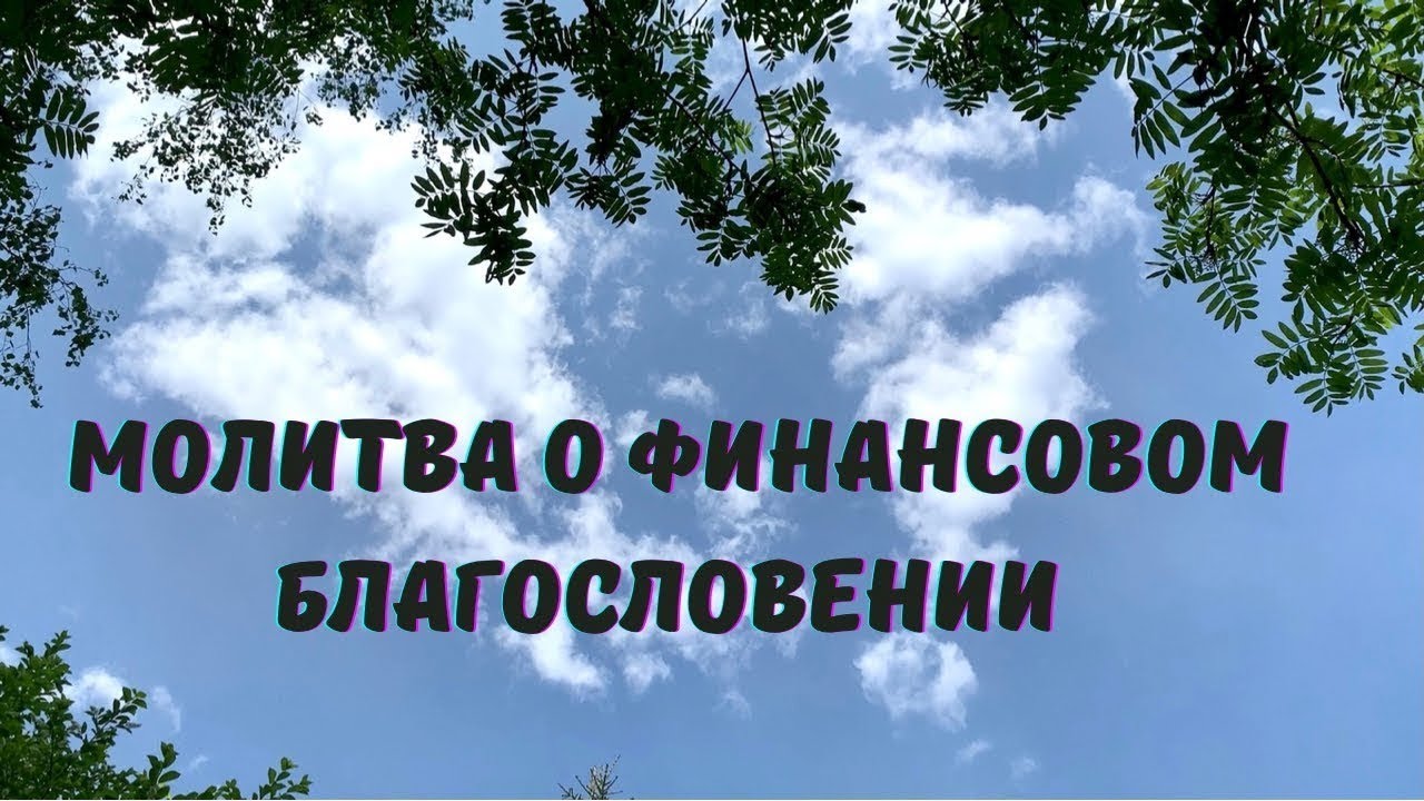 Молитва на каждый день