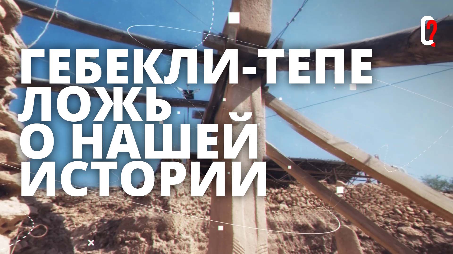 Гебекли-Тепе старше всей известной истории! Эта находка перечеркивает всё про нашу цивилизацию!