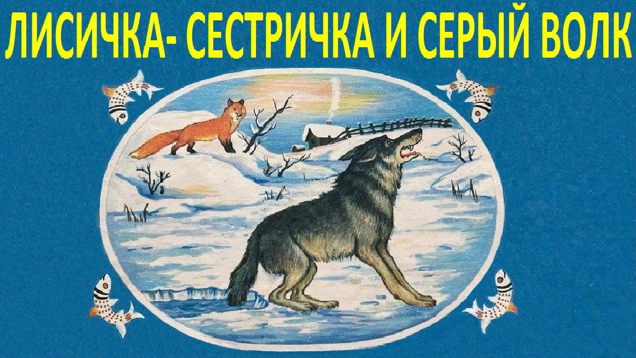 ЛИСИЧКА-СЕСТРИЧКА И СЕРЫЙ ВОЛК. Русская народная сказка смотреть онлайн