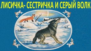 ЛИСИЧКА-СЕСТРИЧКА И СЕРЫЙ ВОЛК. Русская народная сказка