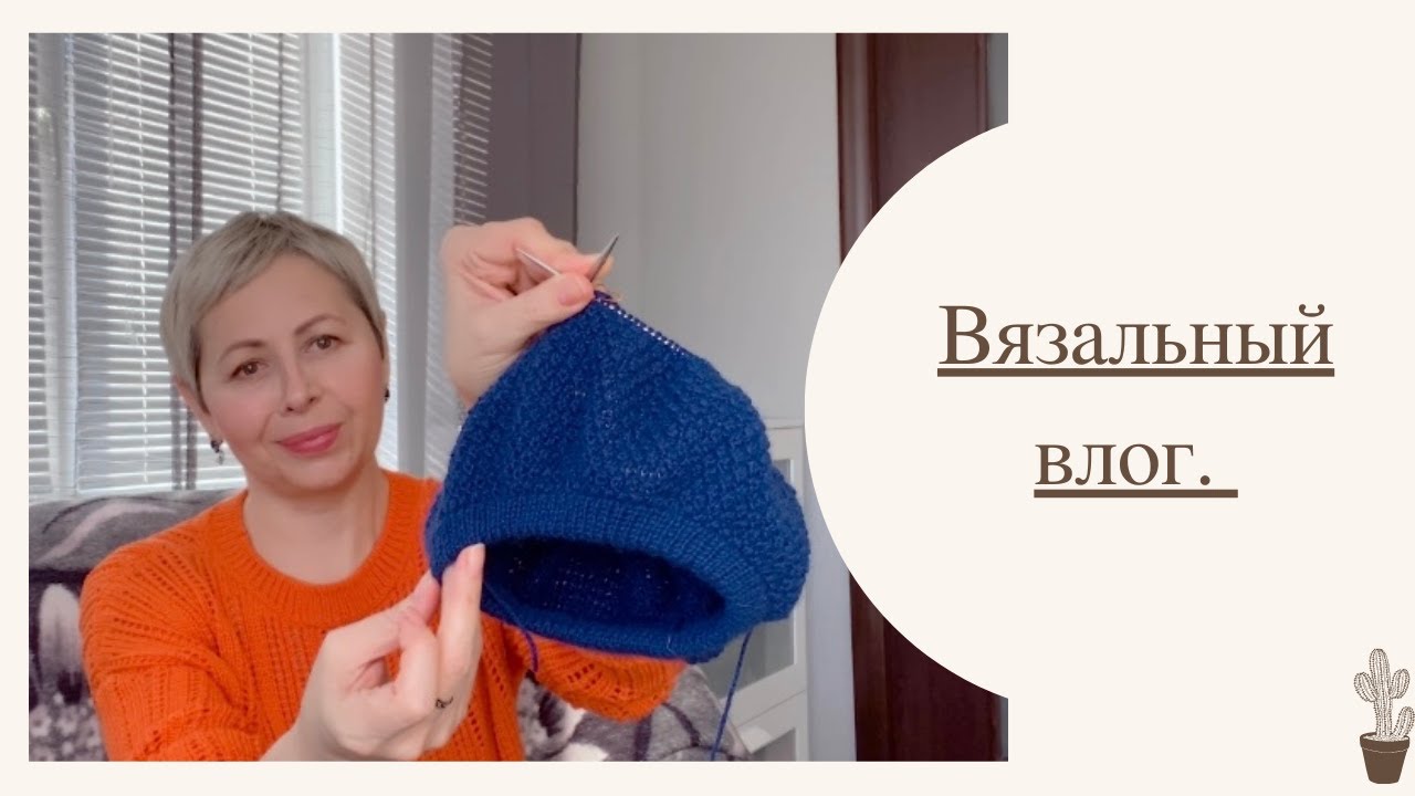 ВЯЗОВЛОГ—ГОТОВОЕ/ ИСТОРИЯ «ВЕТРЕНОЙ» УШАНКИ/ МОИ «ПРАВИЛА»ПРИ ПОДБОРЕ(ВЯЗАНИИ) ШАПКИ/СПИЦЫ И ПРЯЖА смотреть онлайн