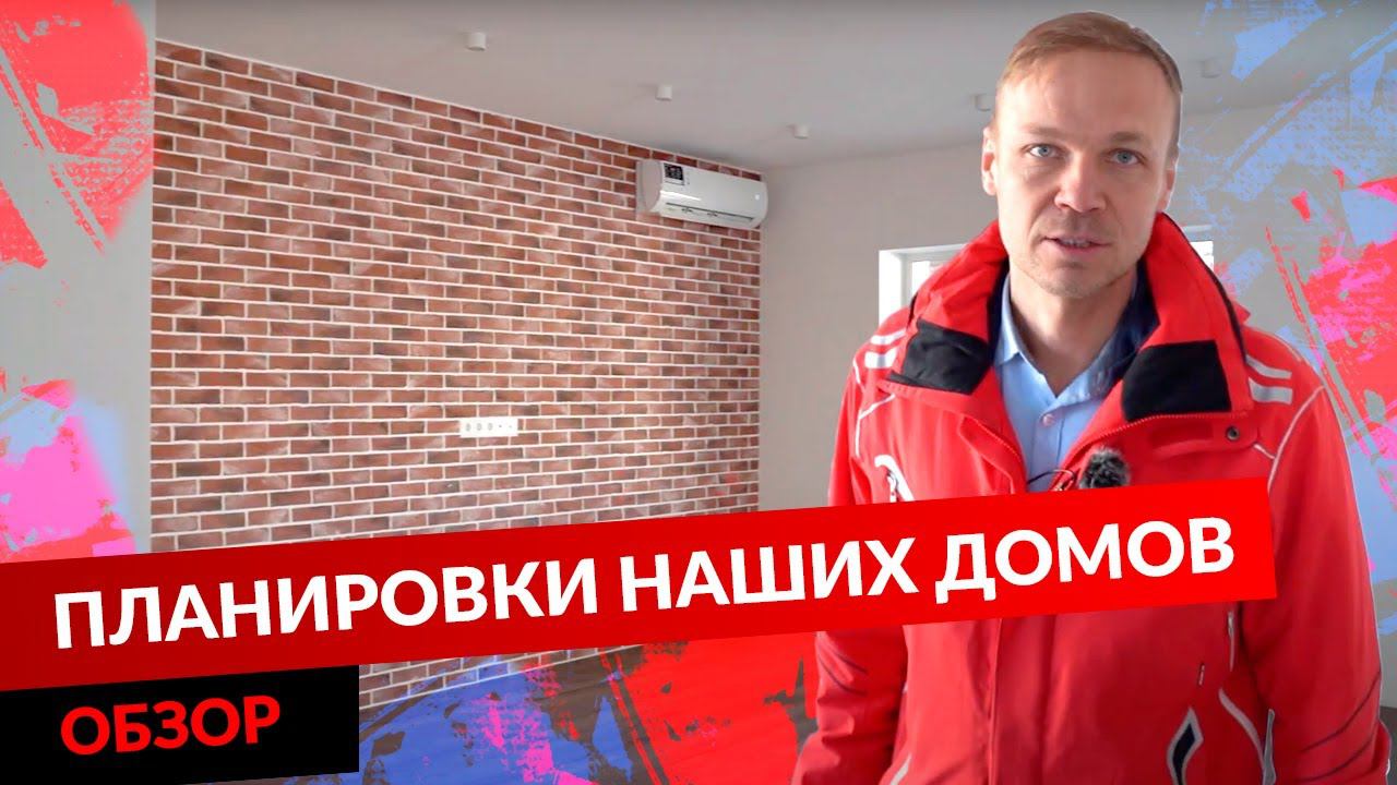 ПЛАНИРОВКИ НАШИХ ДОМОВ. ОБЗОР. смотреть онлайн