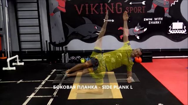 УПРАЖНЕНИЕ ДЛЯ КОРА - НИЗКАЯ БОКОВАЯ БАЛАНС-ПЛАНКА смотреть онлайн